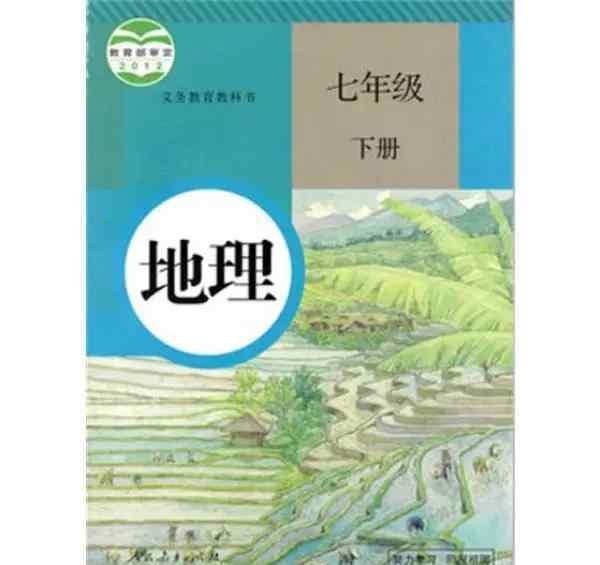 七年级下册地理课本 人教版七年级地理下册教材电子课本（最新高清版）