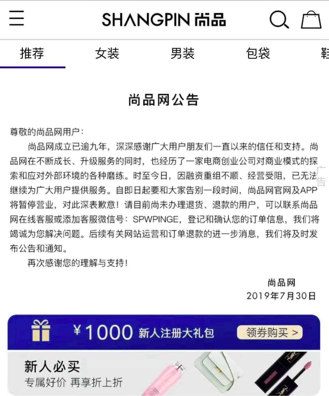 尚品网官方网站 尚品网：因融资重组不顺、经营受阻，官网和APP将暂停营业