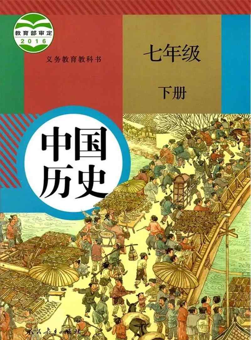 七年级下册历史书人教版 人教版七年级历史下册教材电子课本（最新高清版）