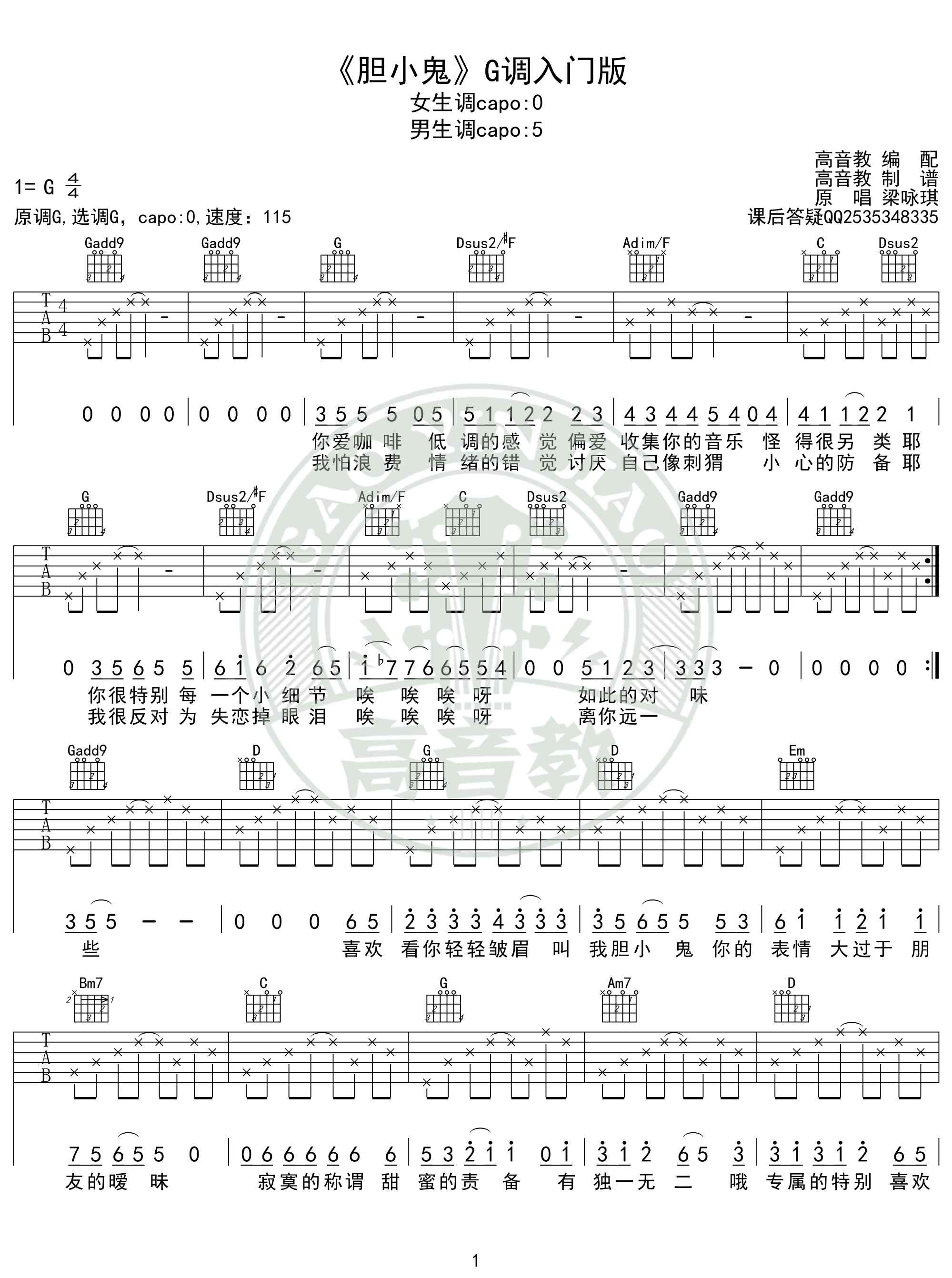 胆小鬼吉他谱 梁咏琪《胆小鬼》吉他谱G调入门版 猴哥吉他教学 高音教编配