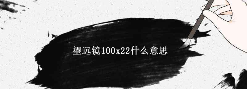 望远镜100x22什么意思