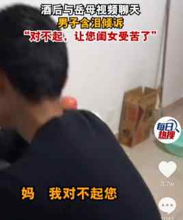 男子酒后哭着与丈母娘视频：对不起 让你闺女跟我受苦了 真相原来是这样！