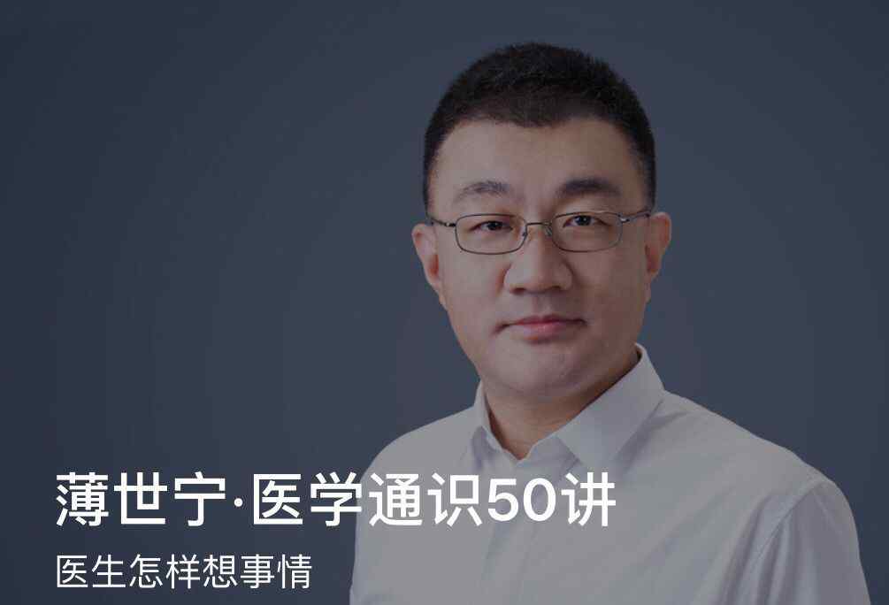 薄世宁 《薄世宁·医学通识50讲》——教你如何与医生进行有效的沟通