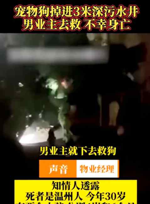 高档小区男业主为救狗掉窨井身亡！家中两孩子分别4岁和6个月