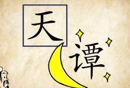 天方夜谭故事 天方夜谭 | 成语故事