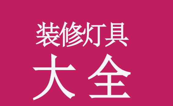 t5日光灯 led T5 和T8一体化日光灯有什么异同点？