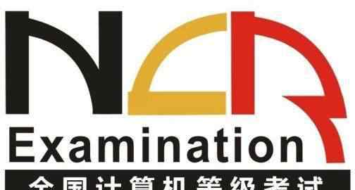 计算机二级什么时候考 2019年全国计算机二级考试时间（NCRE）