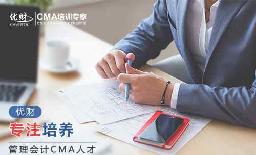 cma培训 CMA培训班哪个好?CMA培训费用是多少?