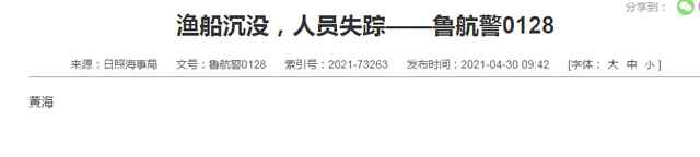 山东日照海事局:黄海一处渔船沉没  有人员失踪 具体是什么情况？