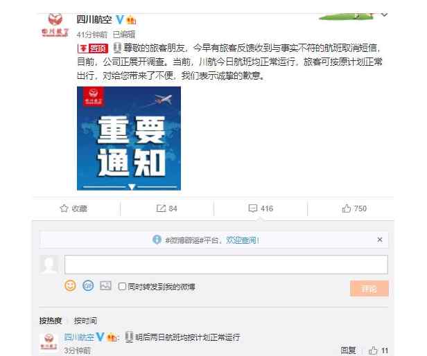 川航回应航班取消短信：与事实不符 事件的真相是什么？