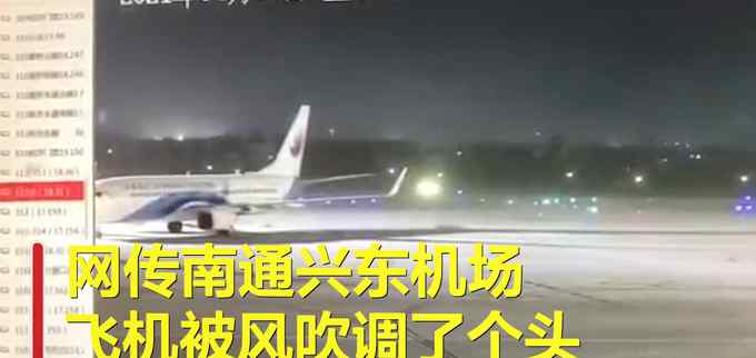 江苏14级大风吹动飞机转圈 监控拍下“调头”画面 工作人员回应！