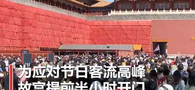 实拍！五一假期首日故宫游客爆满 八达岭长城景区发布游客流量红色预警