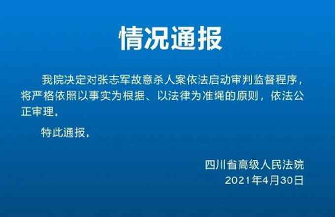 四川高院通报“岳父杀害女婿一家三口改判死缓”：启动审判监督程序