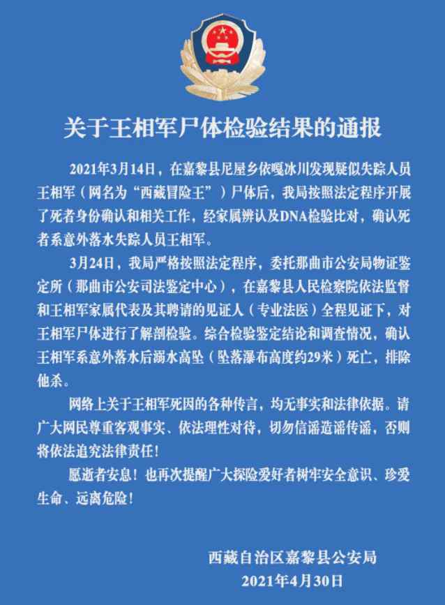 警方通报西藏冒险王王相军尸检结果 具体是什么情况？