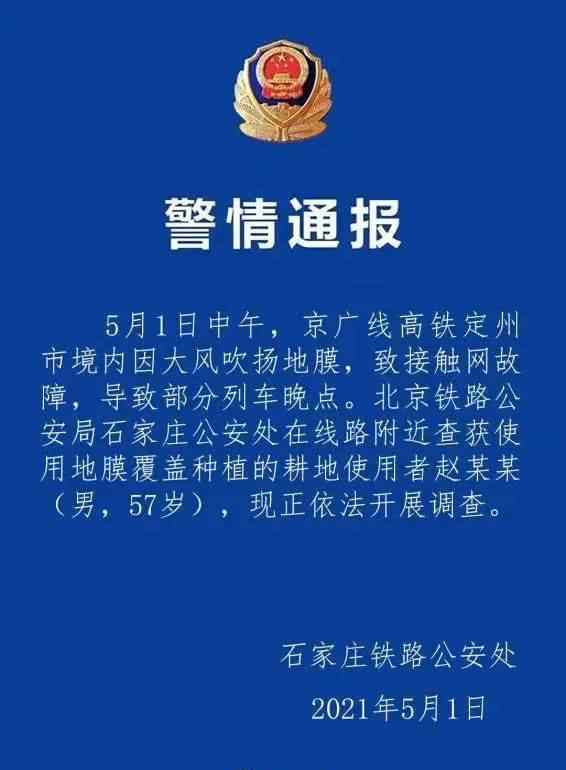 官方通报京广高铁部分列车晚点 事情经过真相揭秘！