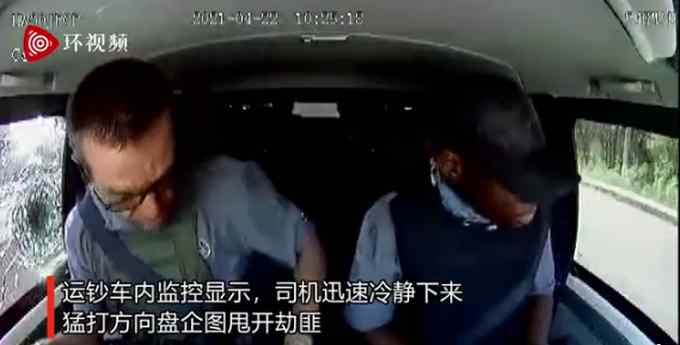 南非一运钞车突遭抢劫 司机临危不乱逃离 网友：胆大心细！