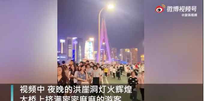 安全第一！重庆洪崖洞为游客封桥封路 游客：最“宠粉”的城市