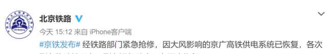 官方通报京广高铁部分列车晚点 具体是啥情况?