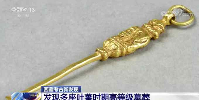 精致！西藏考古发现唐风黄金挖耳勺 网友调侃：好“金贵”的耳朵