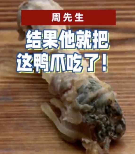 拼了？为证“食品安全”供货商啃发霉鸭爪：你看 没事吧！