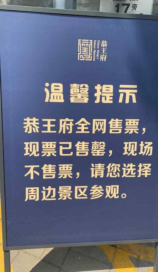 北京恭王府一票难求黄牛剩票炒到150元 还原事发经过及背后真相！