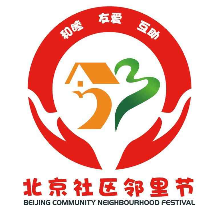 加州水郡论坛 远亲不如近邻，北京首届“社区邻里节”来啦！