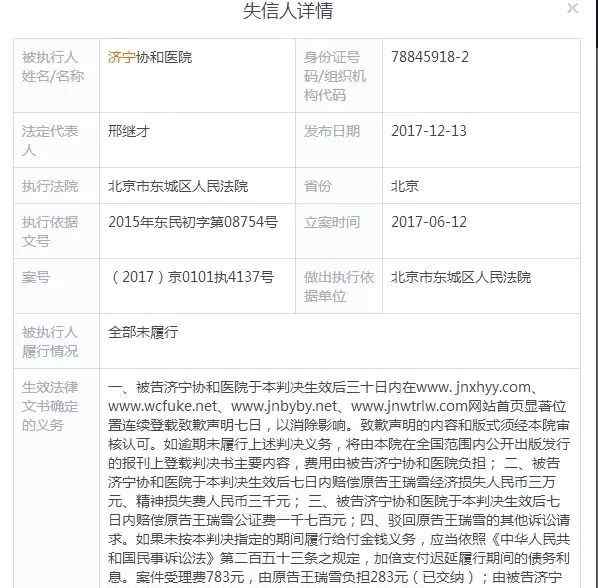 济宁协和医院 济宁协和医院拒不履行判决被北京法院列为“老赖”