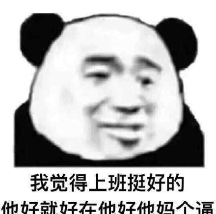 工作使我快乐图片 工作使我快乐是什么梗 什么意思