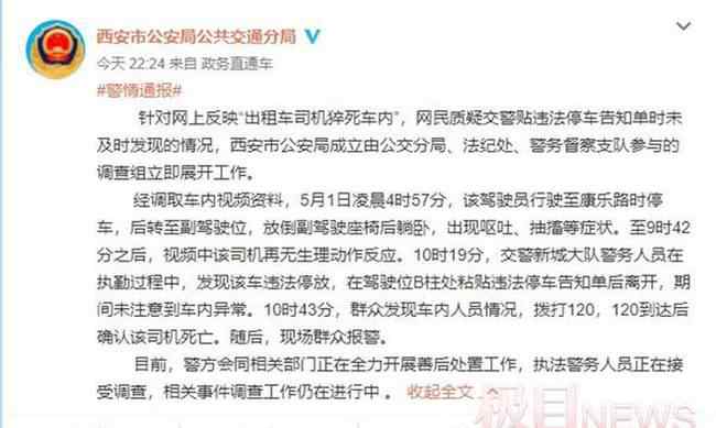 出租车司机车内猝死仍被贴罚单？涉事交警接受调查 事件的真相是什么？