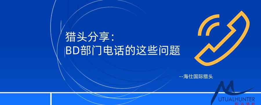 呼叫中心猎头 猎头分享：BD部门电话的这些问题！不知道的职场人快来看看