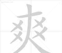 快笔画顺序怎么写 【快收藏】20个最易写错笔顺的汉字，很多人都写错！