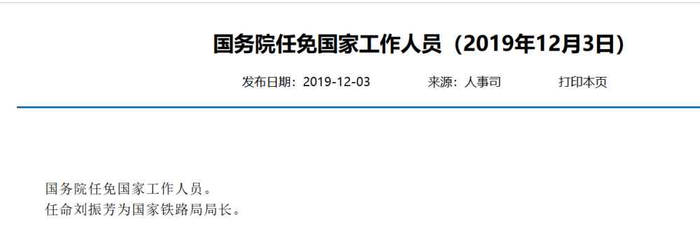 国家铁路局局长 空缺近一年后刘振芳出任国家铁路局局长 曾在铁路系统任职36年