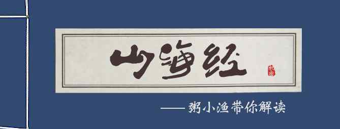 文鳐鱼 解读《山海经》美味文鳐鱼，像李白一样怀才不遇的飞鱼