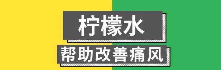 柠檬的好处 柠檬水原来好处这么多，这次是真的酸了！