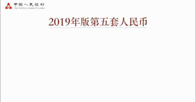 新款人民币 2019新版人民币正式发行！新版和旧版人民币到底有何不同？