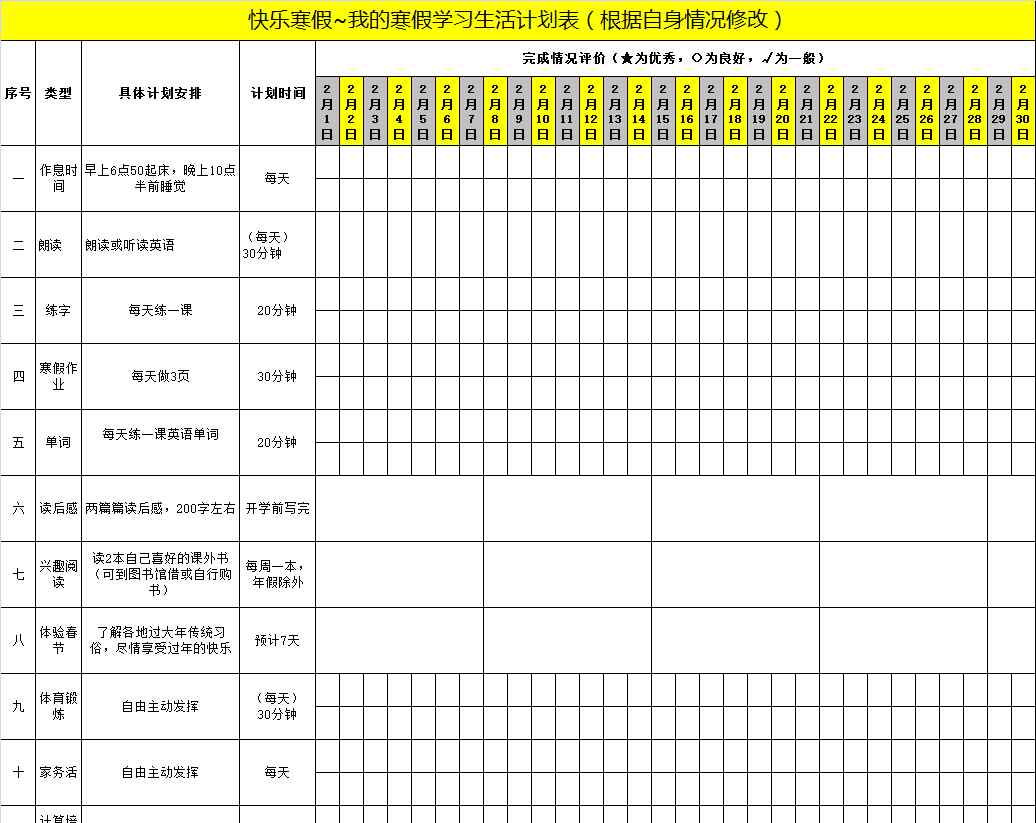 计划模板 最实用的寒假计划表，1-6年级都全了(附计划表模板）