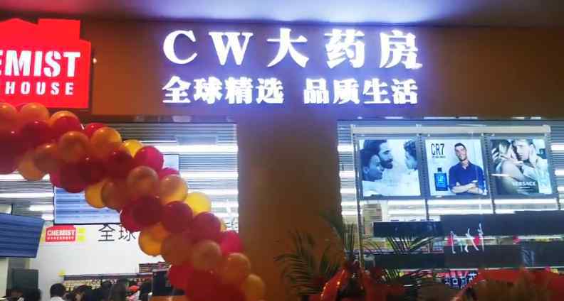 澳洲大药房 澳洲最大零售企业之一，CW澳洲大药房首家实体店郑州开业！