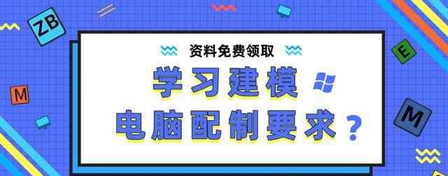 3d建模电脑配置要求 学建模对于电脑配置要求有啥要求？