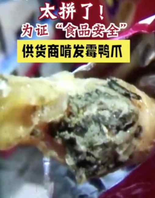 拼了？为证“食品安全”供货商啃发霉鸭爪：你看 没事吧！