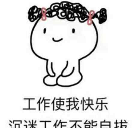 工作使我快乐 工作使我快乐是什么梗 什么意思