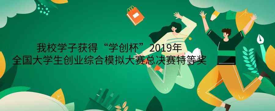 潘金龙 喜讯||我校学子获得“学创杯”2019年全国大学生创业综合模拟大赛总决赛特等奖