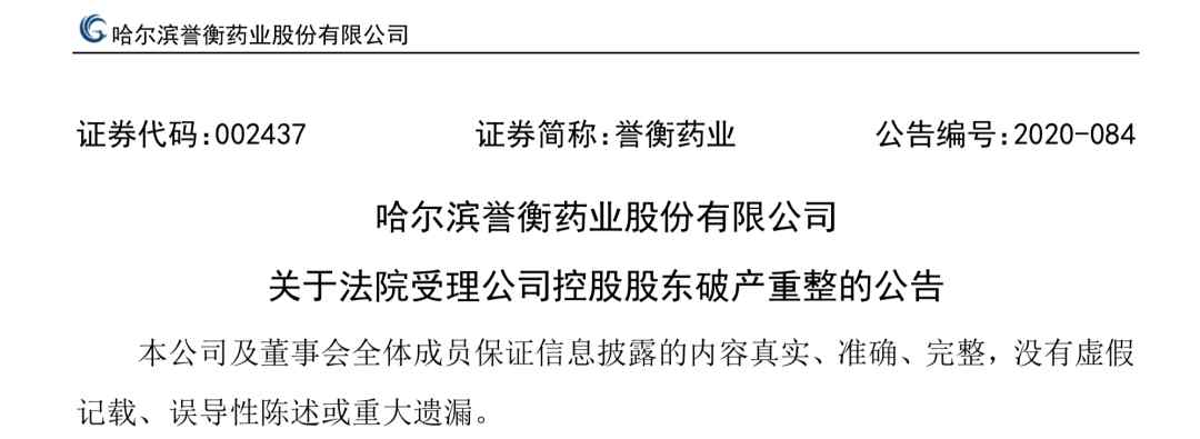 誉衡药业股票 一上市药企，控股股东被申请破产重组了！