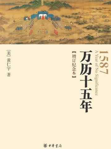 万历十五年黄仁宇 名著 | 黄仁宇：《万历十五年》（全）