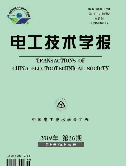 电工技术学报 抢鲜看：《电工技术学报》2019年第16期目次更新