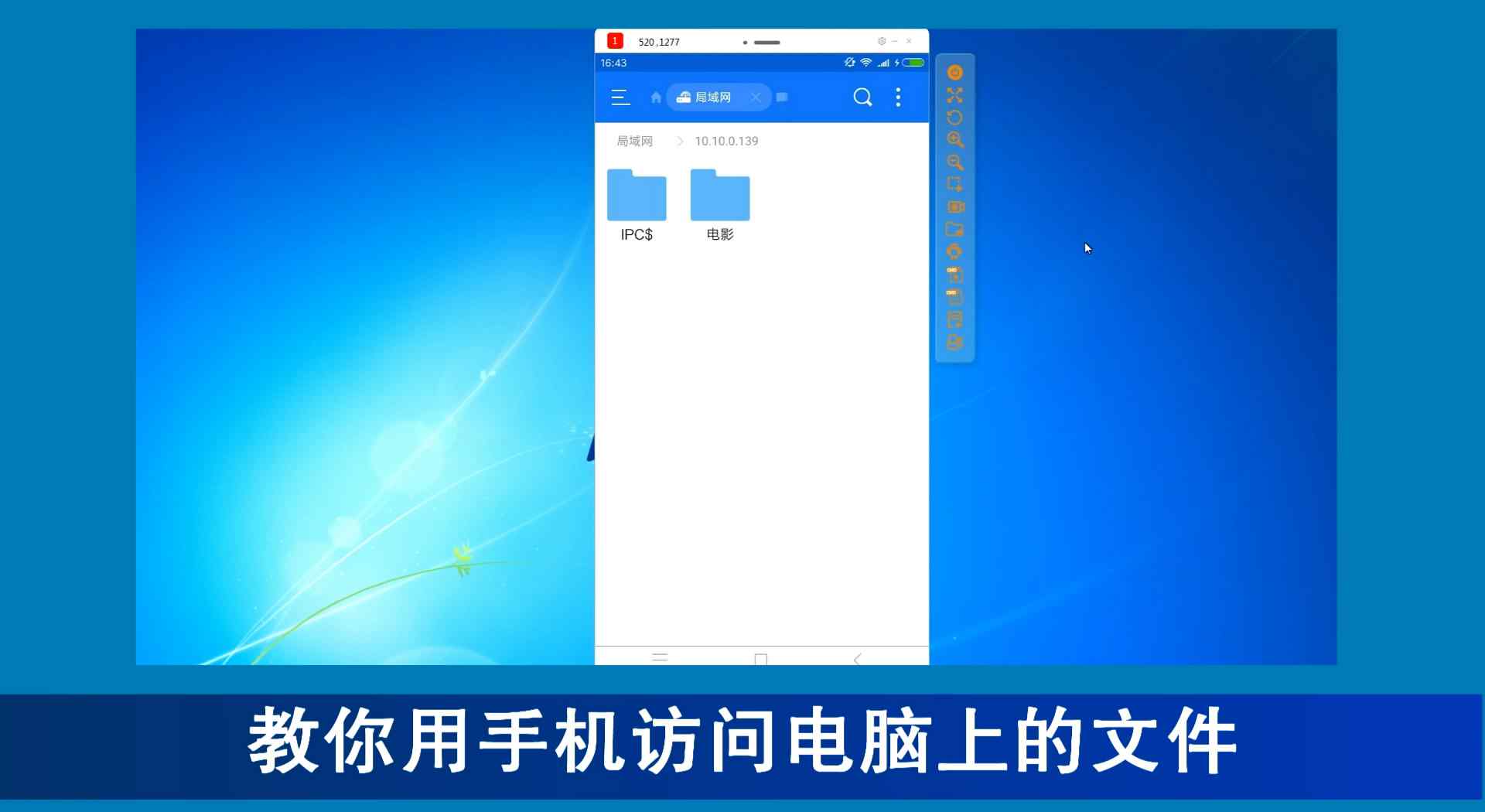 手机上的计算机 教你用手机访问电脑上的文件