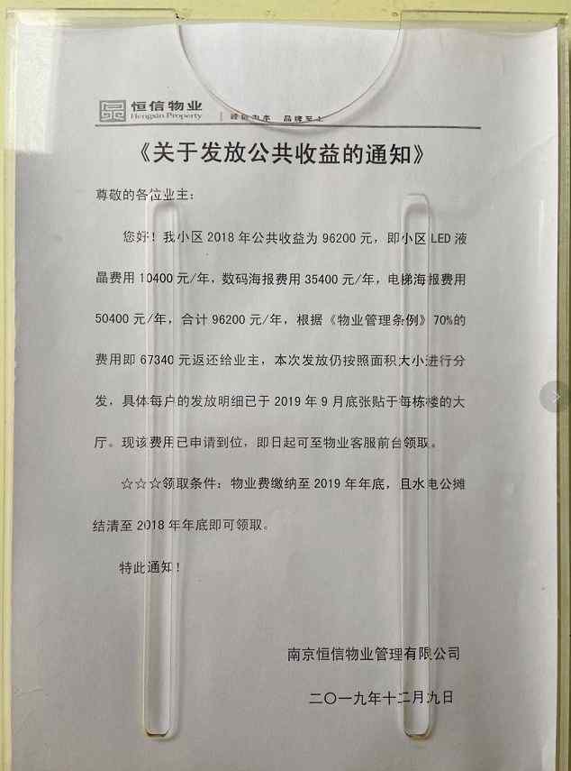 恒信珑湖国际 意外！南京这家小区物业给业主发钱！