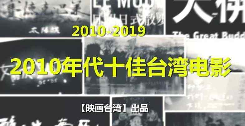 舒淇拍过的电影 我们选出2010年代十年台片十佳，张震舒淇主演的电影名列榜首