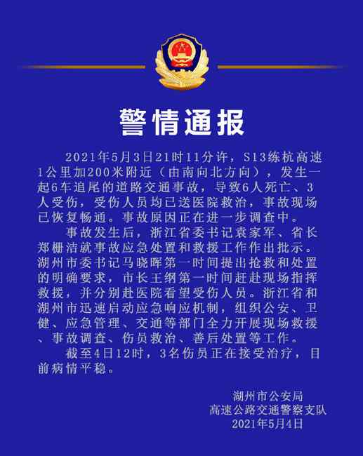 浙江湖州发生6车追尾事故 致6死3伤 通报来了！