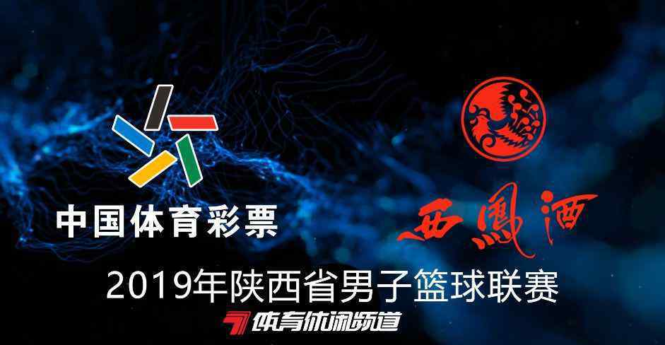 陕西七套 陕西七套：陕西省男子篮球联赛决战在即 体育休闲频道全程直播