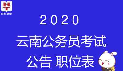 云南省公务员局网 2020云南公务员考试公告已发布_报名时间-云南公务员局